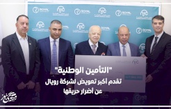 "التأمين الوطنية" تقدم أكبر تعويض لشركة رويال عن أضرار حريقها