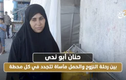 حنان أبو ندى... بين رحلة النزوح والحمل مأساة تتجدد في كل محطة