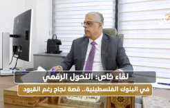 التحول الرقمي في البنوك الفلسطينية.. قصة نجاح رغم القيود