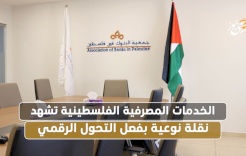 الخدمات المصرفية الفلسطينية تشهد نقلة نوعية بفعل التحول الرقمي