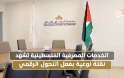 الخدمات المصرفية الفلسطينية تشهد نقلة نوعية بفعل التحول الرقمي