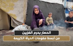 فيديو: الحصار يحرم الغزيين من أبسط مقومات الحياة الكريمة