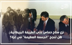 نزع سلاح حماس على الطريقة البريطانية.. هل تنجح "الجمعة العظيمة" في غزة؟