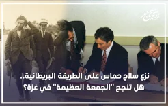 نزع سلاح حماس على الطريقة البريطانية.. هل تنجح "الجمعة العظيمة" في غزة؟