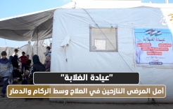 "عيادة الغلابة": أمل المرضى النازحين في العلاج وسط الركام والدمار