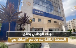 البنك الوطني يطلق النسخة الثالثة من برنامج "ابدأها صح"