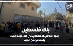 بنك فلسطين يقود التعافي الاقتصادي في غزة: عودة الحياة بعد عامين من الحرب