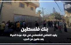 بنك فلسطين يقود التعافي الاقتصادي في غزة: عودة الحياة بعد عامين من الحرب