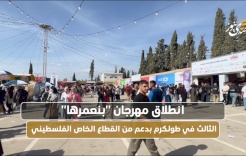 انطلاق مهرجان "بنعمرها" الثالث في طولكرم بدعم من القطاع الخاص الفلسطيني