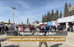انطلاق مهرجان "بنعمرها" الثالث في طولكرم بدعم من القطاع الخاص الفلسطيني