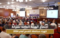 اجتماع الهيئة العامة لشركة كهرباء محافظة القدس لعام 2024