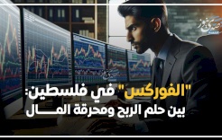"الفوركس" في فلسطين: بين حلم الربح ومحرقة المال