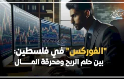 "الفوركس" في فلسطين: بين حلم الربح ومحرقة المال