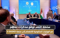 سلطة النقد توقع مذكرات تفاهم مع الوزارات الحكومية للانضمام إلى منصة E-SADAD