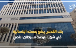 بنك القدس يضع بصمته الإنسانية في شهر التوعية بسرطان الثدي