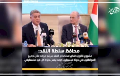 محافظ سلطة النقد: مشروع قانون تقليل استخدام النقد سيُعرض على المواطنين لأنه يؤثر في حياة كل فلسطيني