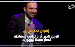 زهران ممداني.. الرجل الذي أراد ترامب إسقاطه فصار عمدة نيويورك