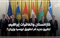 كازاخستان واتفاقيات "إبراهيم": تطبيع جديد أم تطويق لروسيا وإيران؟