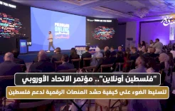 "Palestine Online".. EU Conference to Highlight How to Mobilize Digital Platforms to Support Palestine