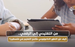 De traditionnel à numérique : comment l'évolution technologique a transformé l'éducation en Palestine ?