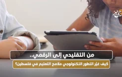 من التقليدي إلى الرقمي.. كيف غيَّر التطور التكنولوجي ملامح التعليم في فلسطين؟
