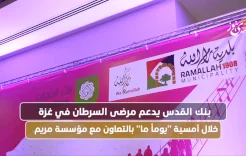 بنك القدس يدعم مرضى السرطان في غزة خلال أمسية "يوماً ما" بالتعاون مع مؤسسة مريم