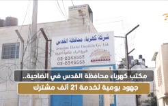  مكتب كهرباء محافظة القدس في الضاحية.. جهود يومية لخدمة 21 ألف مشترك