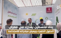 بنك فلسطين يشارك في معرض الحلول الخضراء ويعرض مبادراته للاستدامة