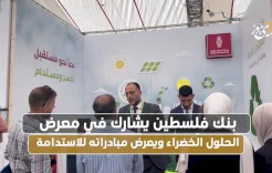 بنك فلسطين يشارك في معرض الحلول الخضراء ويعرض مبادراته للاستدامة