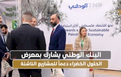  البنك الوطني يشارك بمعرض الحلول الخضراء لدعم المشاريع الناشئة