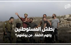 بطش المستوطنين يلتهم الضفة.. من يوقفهم؟