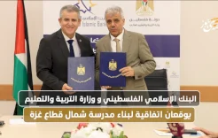 البنك الإسلامي الفلسطيني ووزارة التربية والتعليم يوقعان اتفاقية لبناء مدرسة شمال قطاع غزة