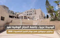 الوحيدة عربيا.. جامعة النجاح الوطنية تفوز بجائزتين مرموقتين ضمن جوائز التايمز التنافسية لـ 2025