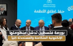 بورصة فلسطين تطلق منظومتها الإلكترونية المتكاملة والمستحدثة كلياً