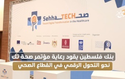  بنك فلسطين يرعى مؤتمر صحة نحو التحول الرقمي إلى القطاع الصحي