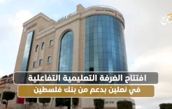 افتتاح الغرفة التعليمية التفاعلية في نعلين بدعم من بنك فلسطين