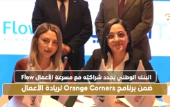 البنك الوطني يجدد شراكته مع مسرعة الأعمال Flow ضمن برنامج Orange Corners لريادة الأعمال 