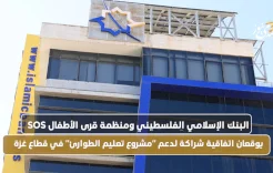 البنك الإسلامي الفلسطيني ومنظمة قرى الأطفال SOS يوقعان اتفاقية شراكة لدعم "مشروع تعليم الطوارئ" في قطاع غزة