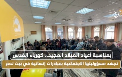 بمناسبة أعياد الميلاد المجيدة.. كهرباء القدس تجسّد مسؤوليتها الاجتماعية بمبادرات إنسانية في بيت لحم