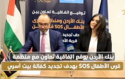 بنك الأردن يوقع اتفاقية تعاون مع منظمة قرى الأطفال SOS بهدف تجديد كفالة بيت أسري