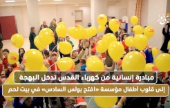 مبادرة إنسانية من كهرباء القدس تؤثر البهجة على قلوب أطفال مؤسسة «افتح السادس» في بيت لحم