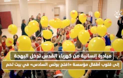 مبادرة إنسانية من كهرباء القدس تؤثر البهجة على قلوب أطفال مؤسسة «افتح السادس» في بيت لحم