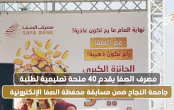 مصرف الصفا يقدم 40 منحة تعليمية لطلبة جامعة النجاح ضمن مسابقة محفظة الصفا الإلكترونية