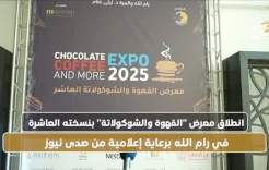 انطلاق معرض "القهوة والشوكولاتة" بنسخته العاشرة في رام الله برعاية إعلامية من صدى نيوز