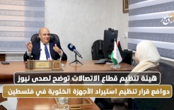 L'Autorité de régulation du secteur des télécommunications explique à SadaNews les motifs de la décision d'organiser l'importation des appareils mobiles en Palestine