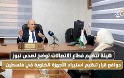 The Telecommunications Regulatory Authority clarifies to SadaNews the reasons behind the decision to regulate the import of mobile devices in Palestine