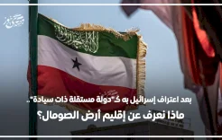 After Israel Recognizes it as a "Sovereign Independent State".. What Do We Know About Somaliland?