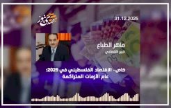 Exclusive - The Palestinian Economy in 2025: A Year of Accumulated Crises