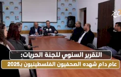 التقرير المعاصر للجنة الحريات: عام دامٍ شهده الصحفيون الفلسطينيون بـ2025