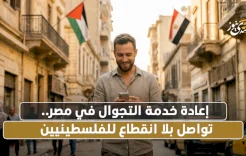 إعادة خدمة التجوال في مصر.. تواصل بلا انقطاع للفلسطينيين
